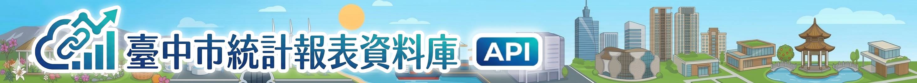台中市統計報表資料庫API